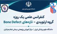 برگزاری کنفرانس علمی «تازه‌های Bone Defect» در مرکز شفا یحیائیان؛ گامی در مسیر ارتقای آموزش‌های مداوم ارتوپدی